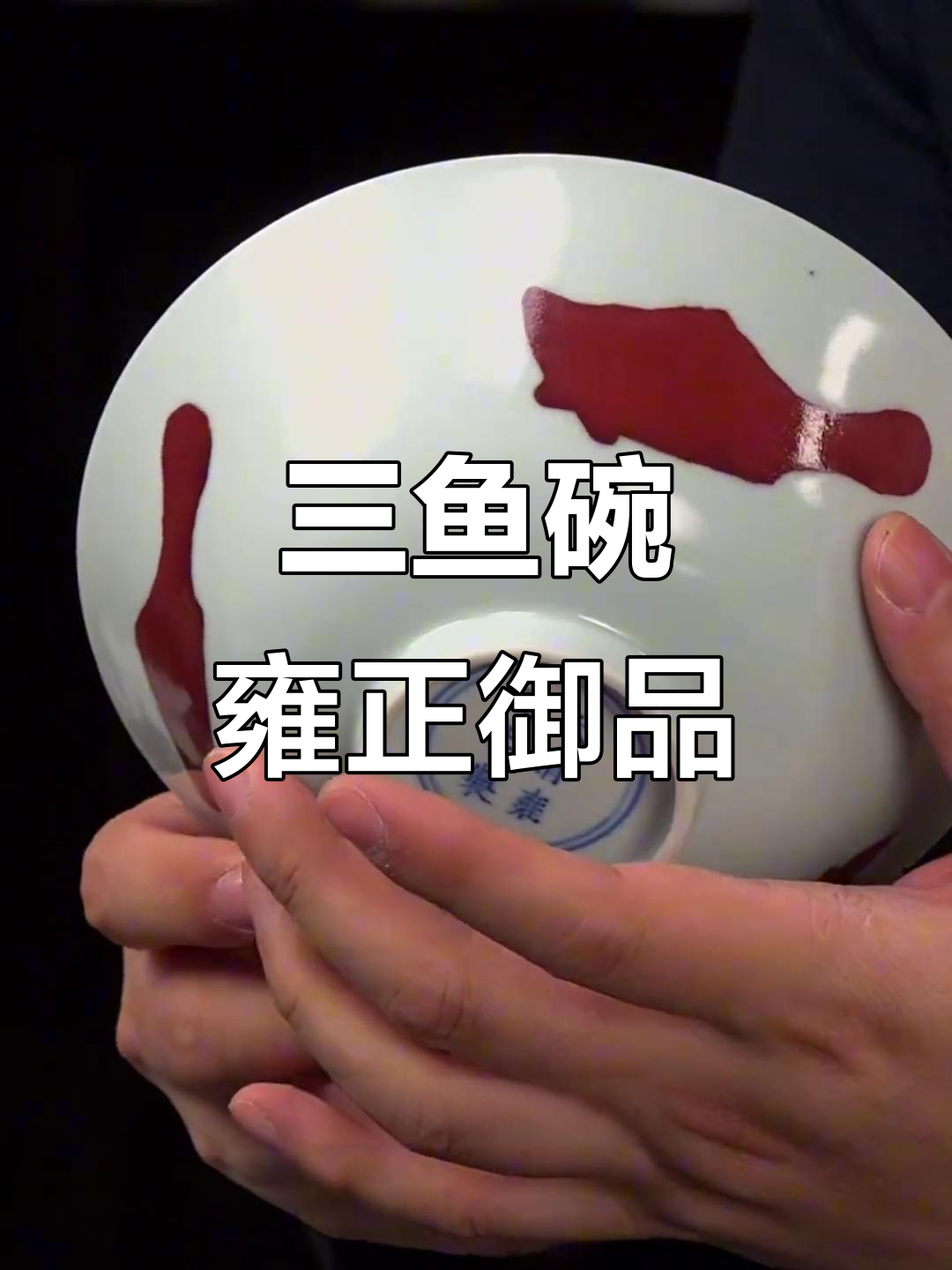 雍正官窑三鱼碗:经典甜红釉与鳜鱼形凹槽的完美结合