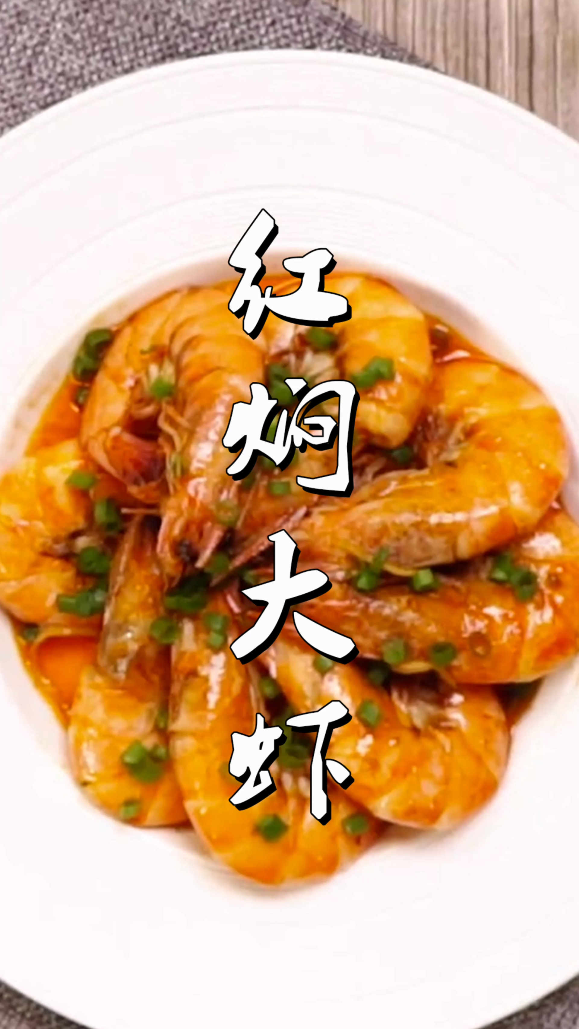 红焖大虾既可益气滋补,又可提高免疫力!