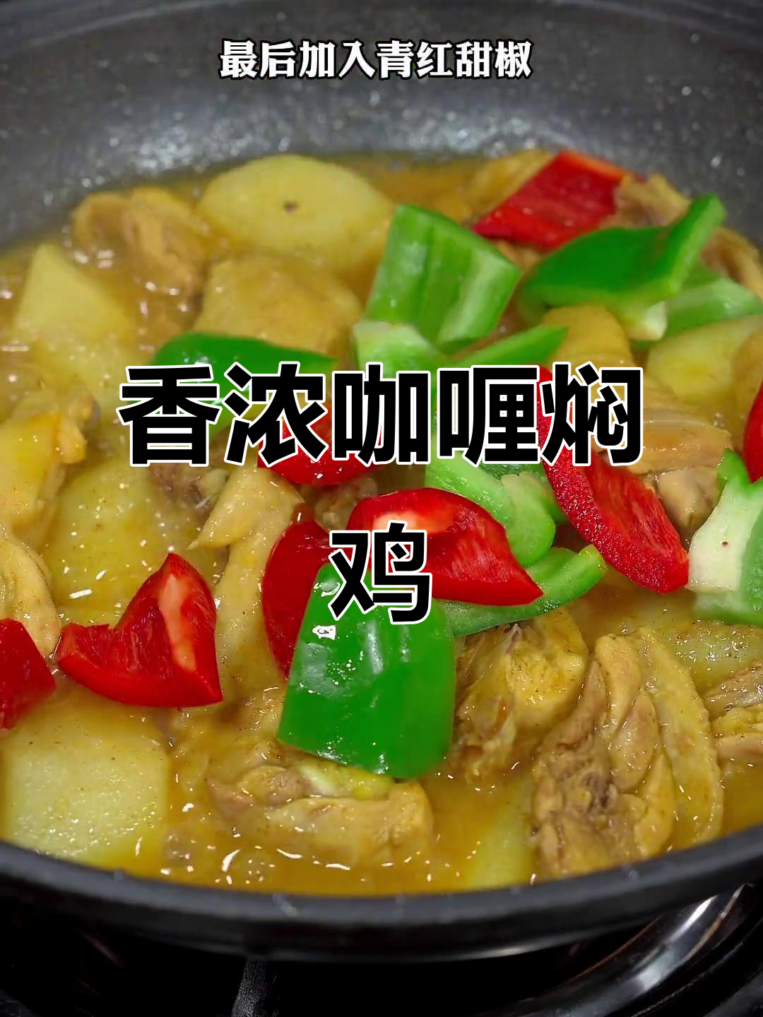 咖喱焖鸡香气扑鼻,三碗饭都不够吃!