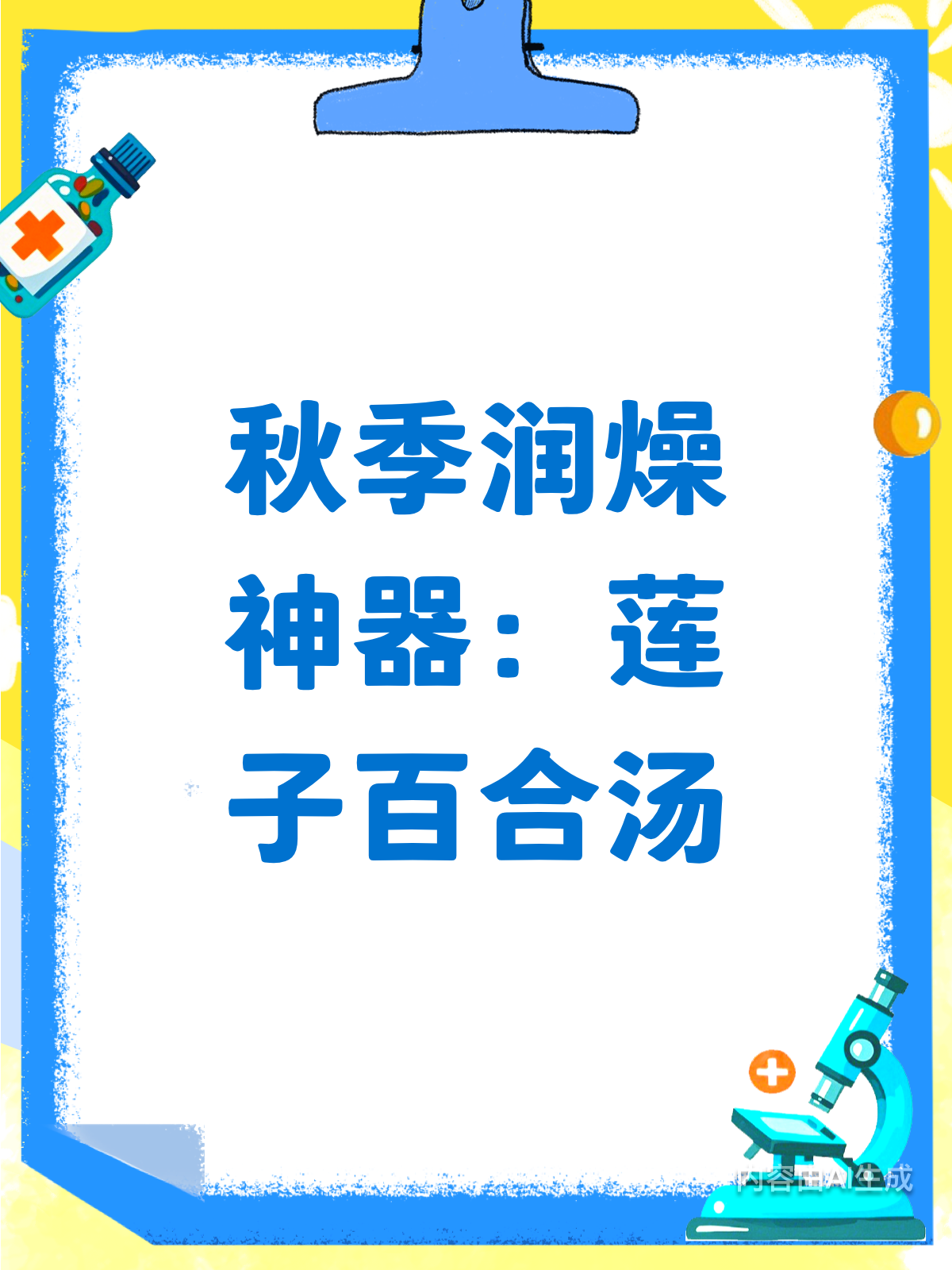 秋季润燥秘籍!莲子百合汤来啦