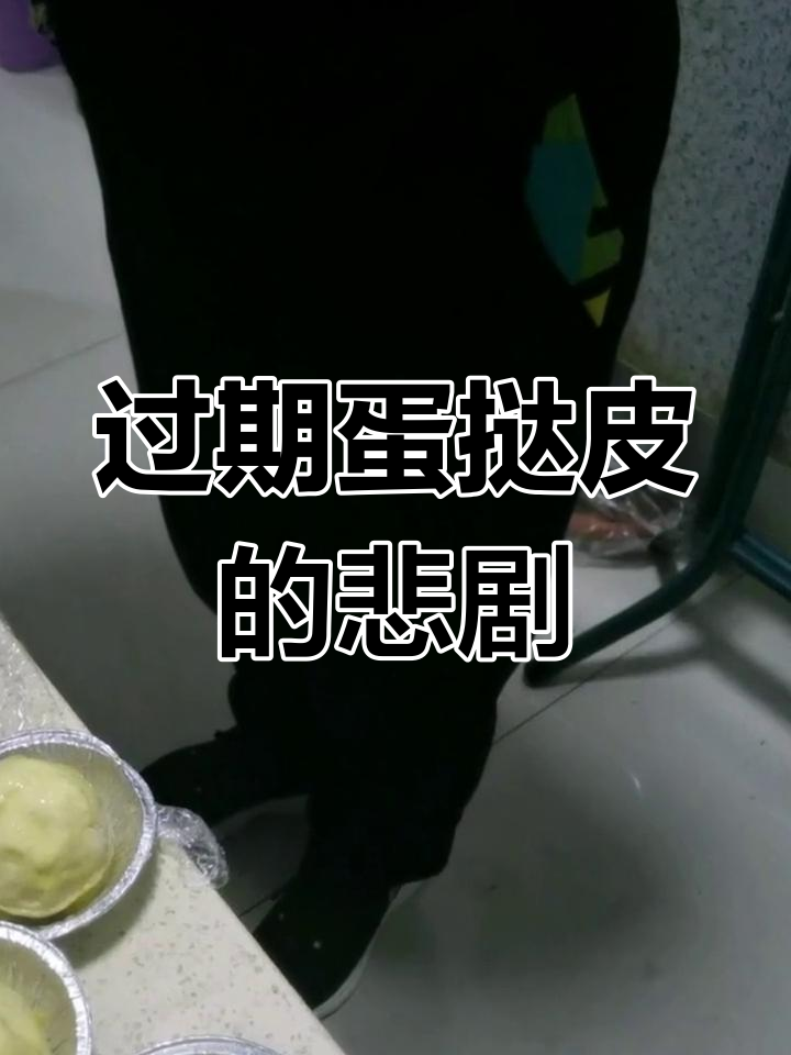 尝试用蛋挞皮做汤圆,结果包装过期了,全浪费了!