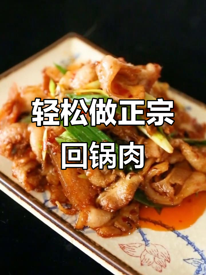 正宗四川回锅肉,做法超简单!