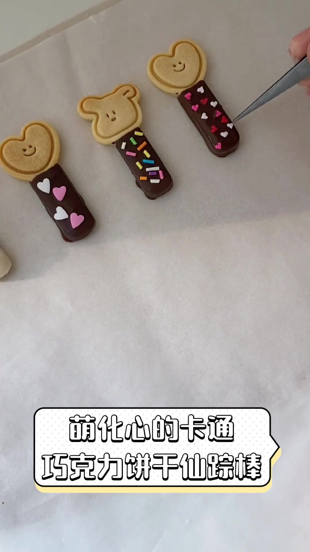 萌化心的卡通巧克力饼干仙踪棒