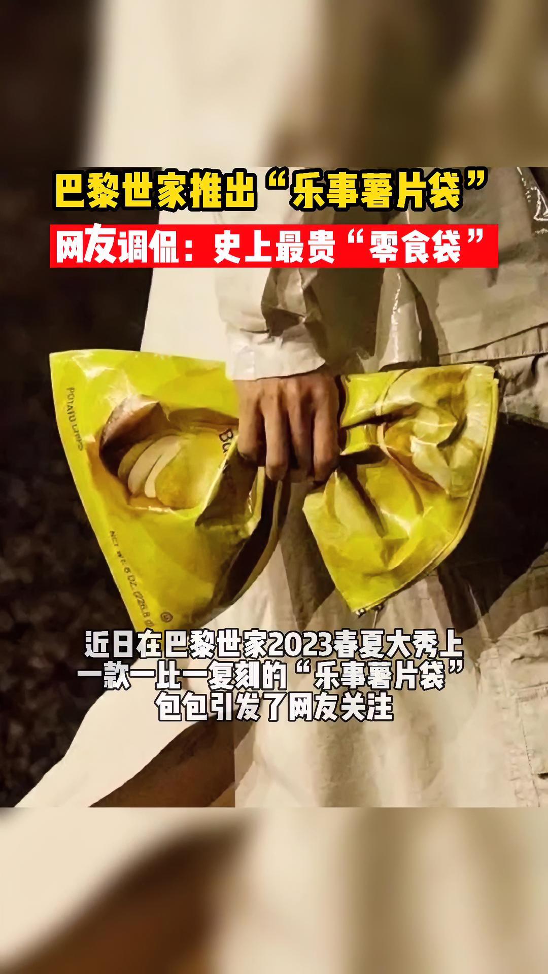 巴黎世家 推出“乐事薯片袋”,网友调侃:史上最贵“零食袋”