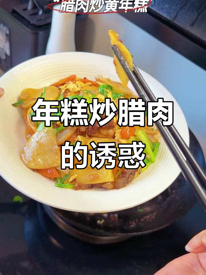 温州年糕炒腊肉，软糯鲜香，过年必备的美味