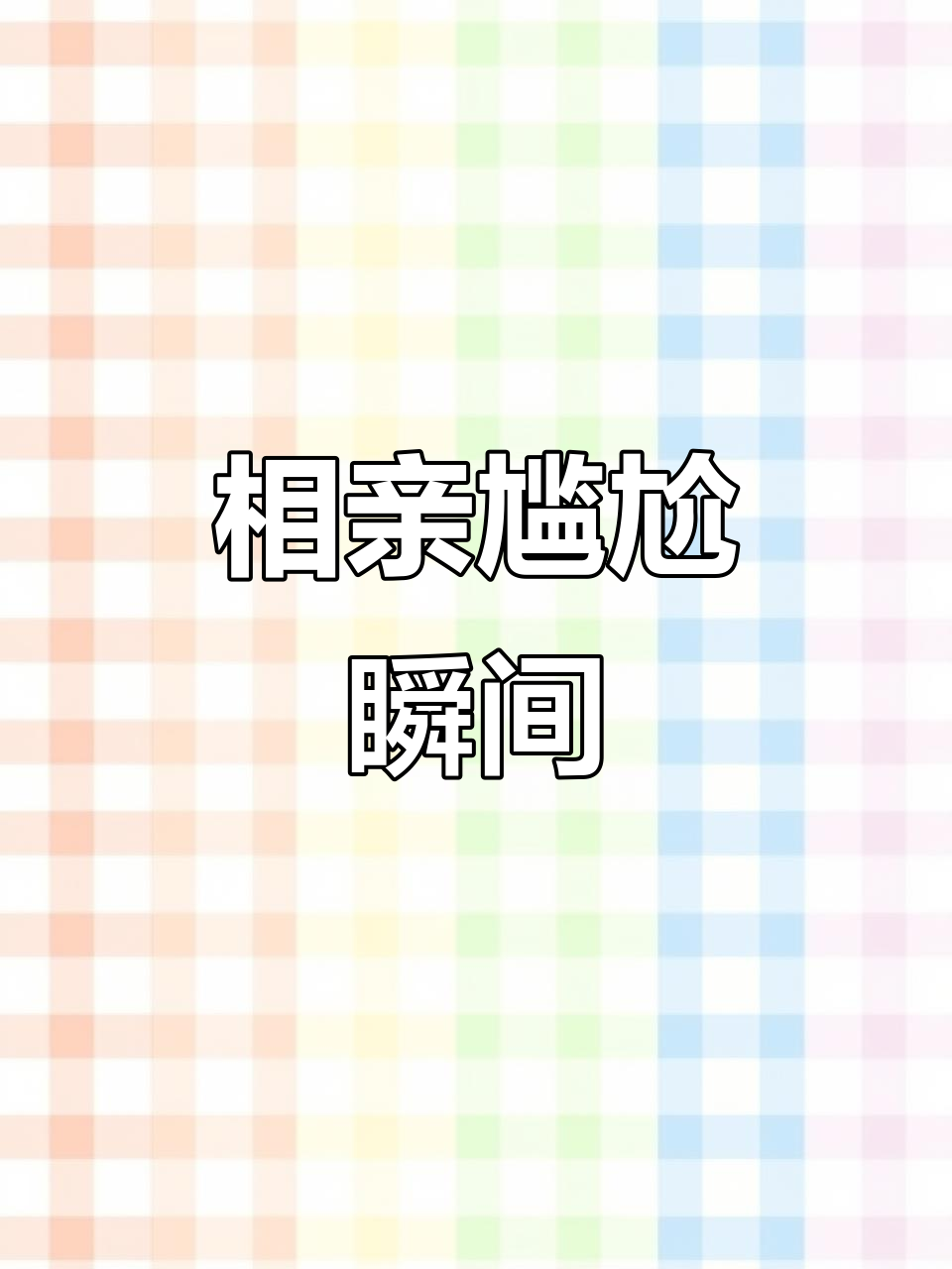 杭州男生约会后,发现女生朋友圈晒出别人礼物,尴尬至极!
