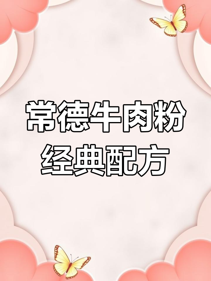 常德牛肉粉原味清炖秘制配方,带你体验正宗湖南风味