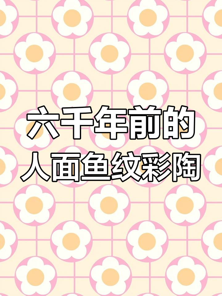 西安半坡博物馆藏品:六千年前的彩陶罐,仰韶文化人面鱼纹的见证