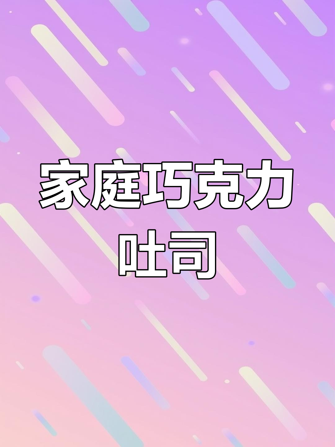 用面包机轻松做巧克力吐司,健康美味在家就能享受!