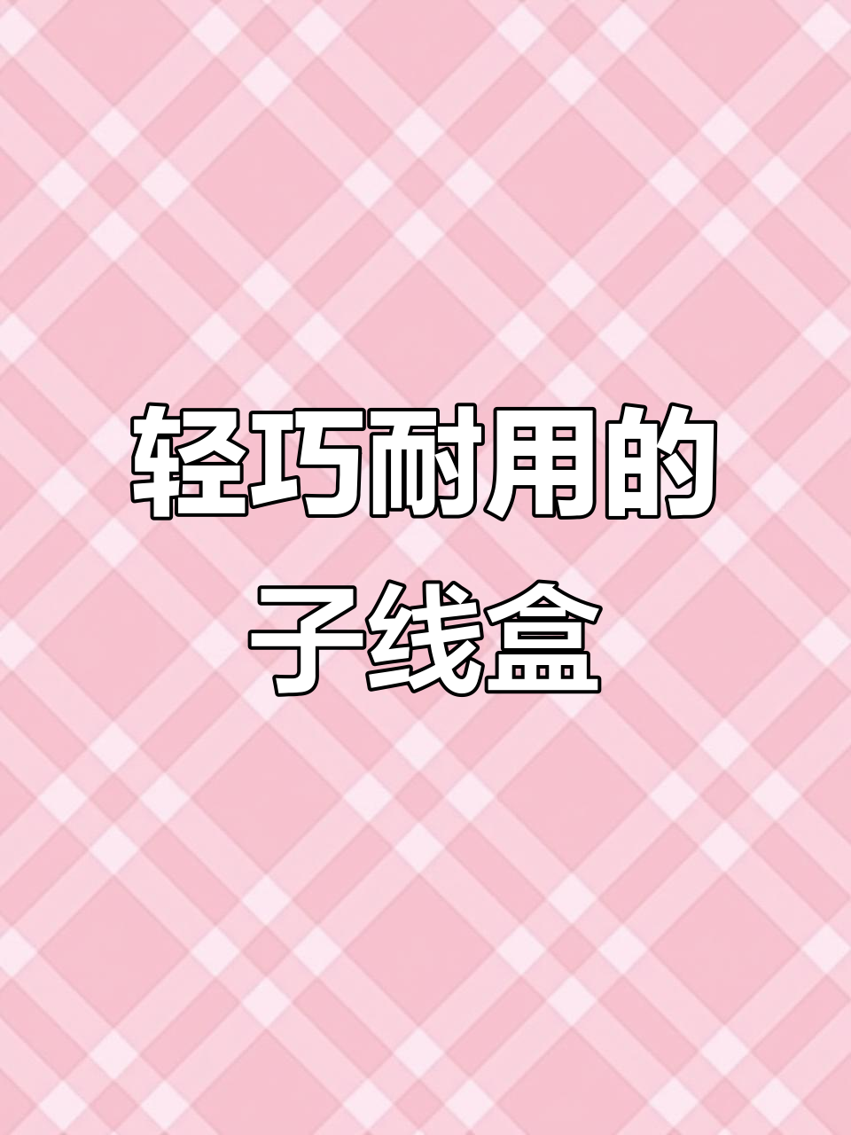 轻薄耐用,抗压抗摔!久岩子线盒强力保护您的渔具