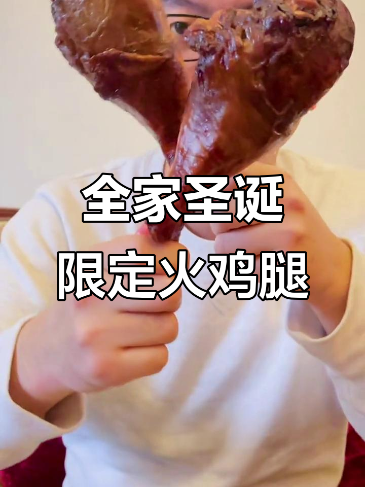 圣诞火鸡腿全家福,川香回锅肉饭必试!