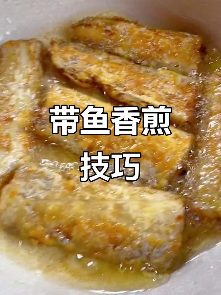 香煎深海带鱼,外酥里嫩的完美口感