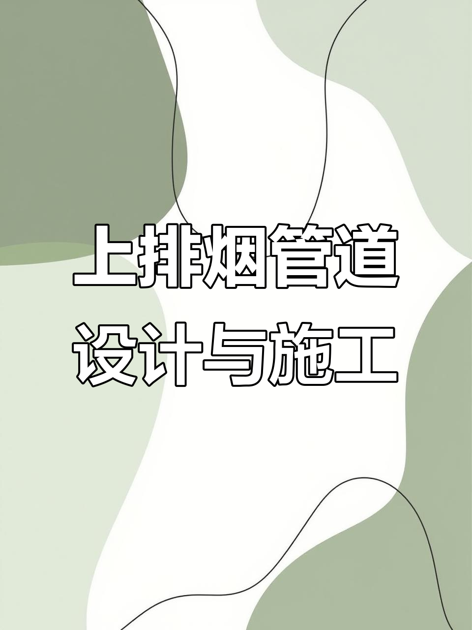 韩式烤肉排烟系统定制安装,高效上排油烟设计