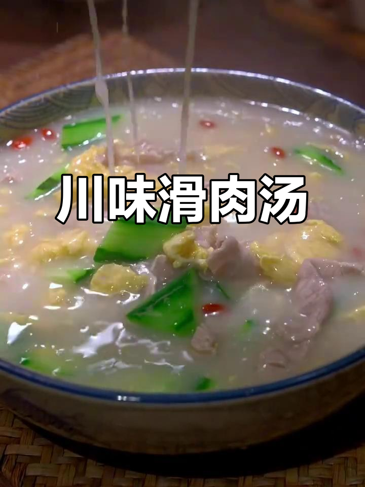 四川滑肉汤,嫩滑口感与鲜美汤汁完美结合