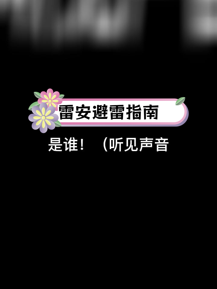 雷安禁ky,查岗勿模仿