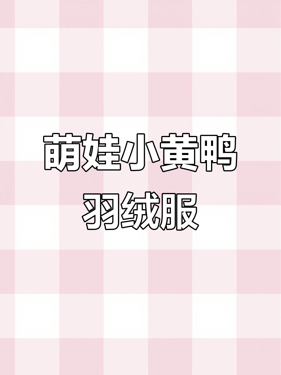 小黄鸭白鸭绒羽绒服,防风保暖又可爱