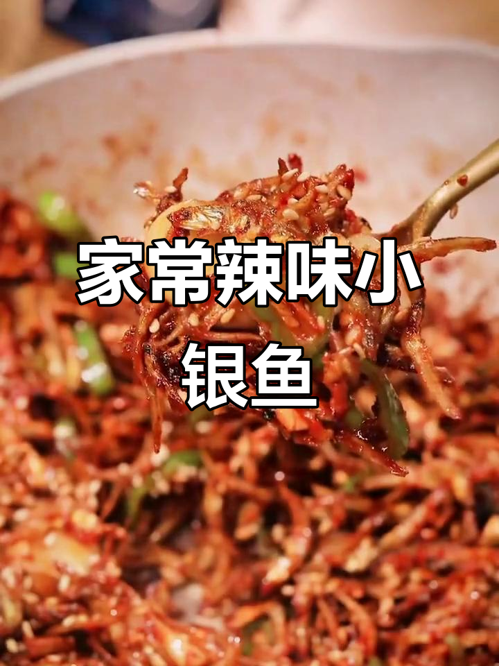 家庭版辣炒小银鱼,快速美味,适合下酒或拌饭
