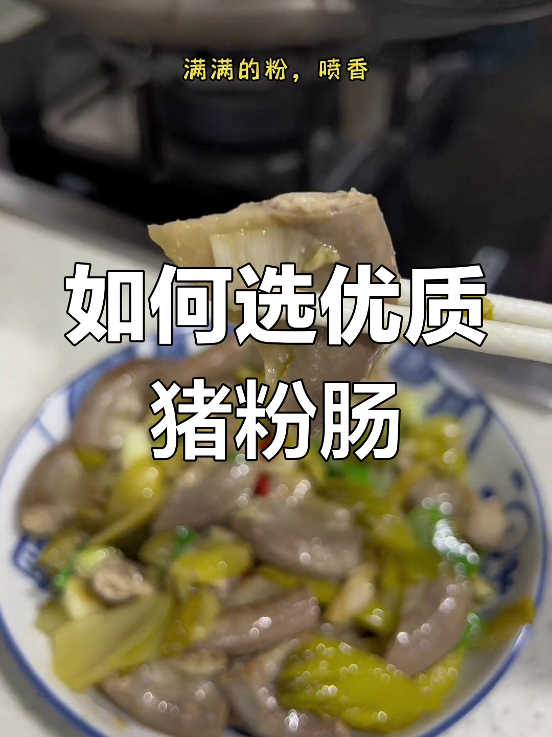 挑选猪粉肠的小技巧,轻松做出美味佳肴