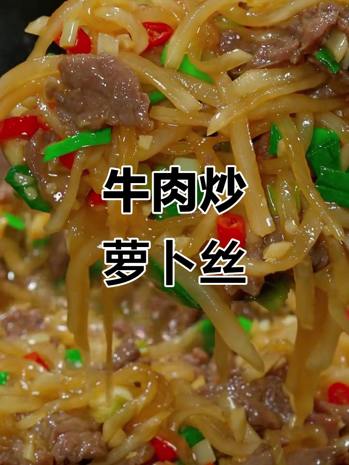 牛肉炒萝卜丝，香辣滑嫩下饭新做法