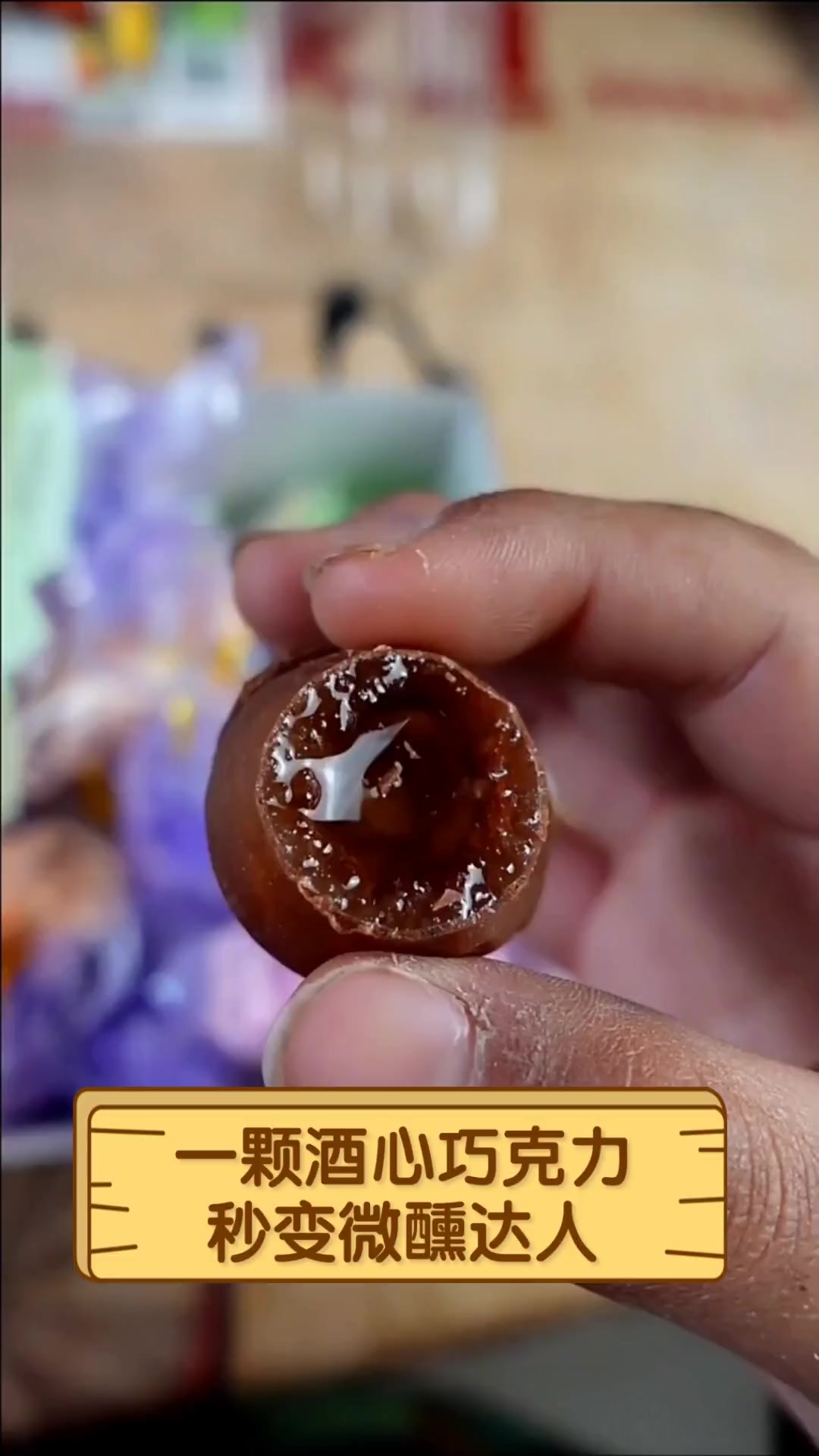 一颗酒心巧克力,秒变微醺达人