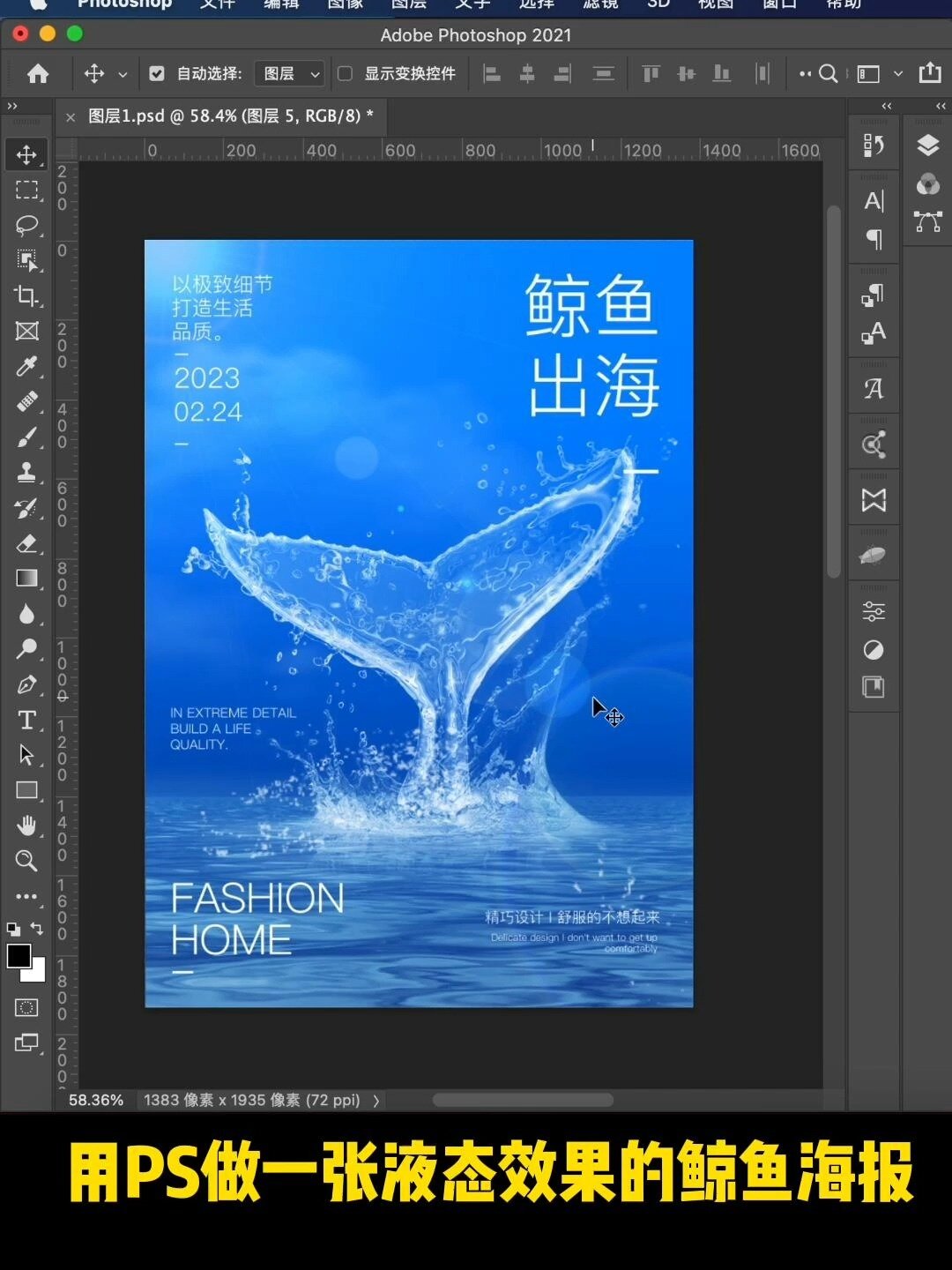 用PS做一张液态效果的鲸鱼海报
