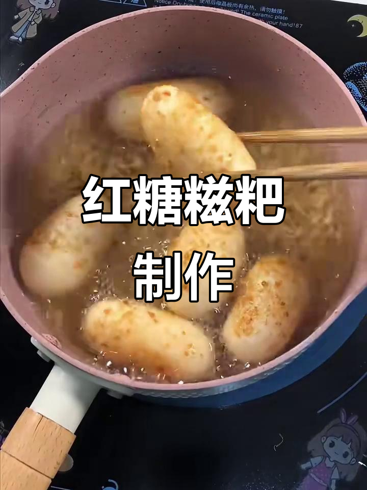 红糖糍粑的独特做法,软糯香甜让人怀念