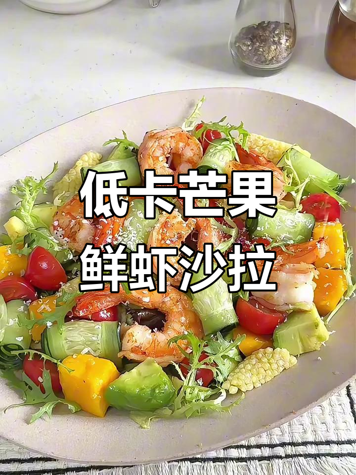 清爽低卡芒果鲜虾牛油果沙拉,减脂午餐必备