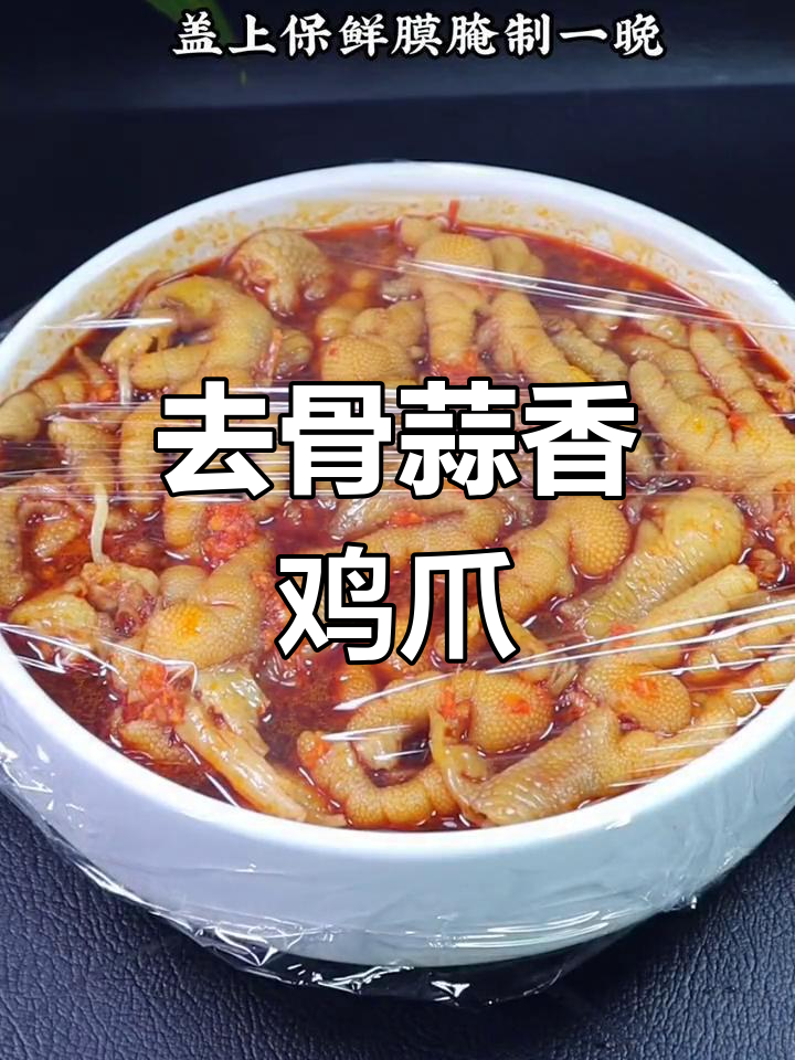 蒜香无骨鸡爪,轻松去骨,味道超赞