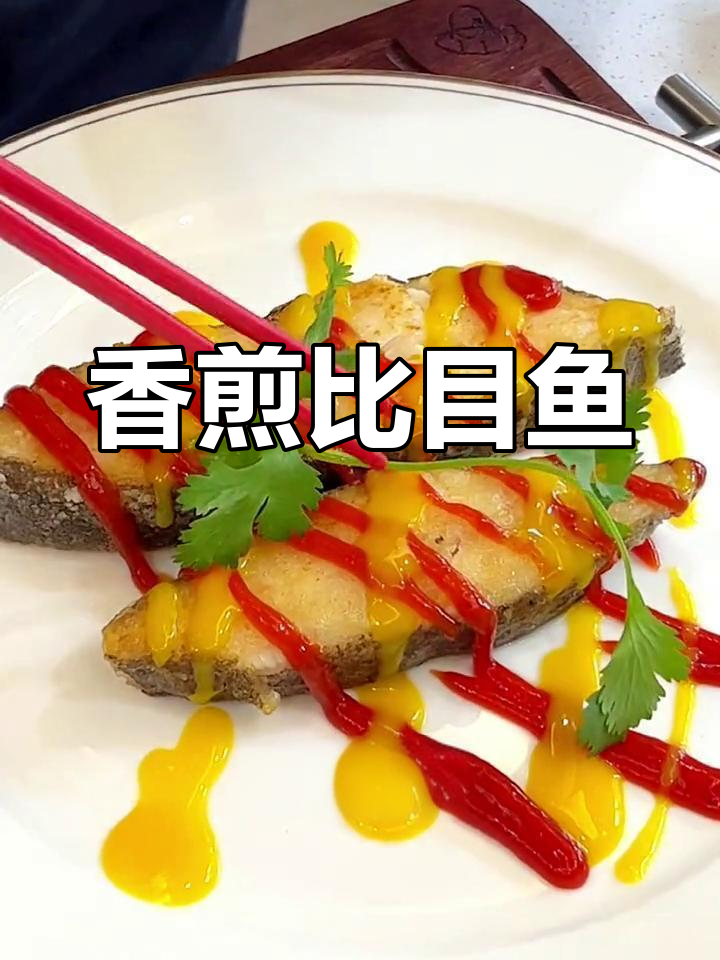 比目鱼蒸煎两吃,外脆内嫩