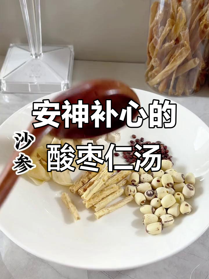 酸枣仁猪心莲子汤,滋补安神效果好