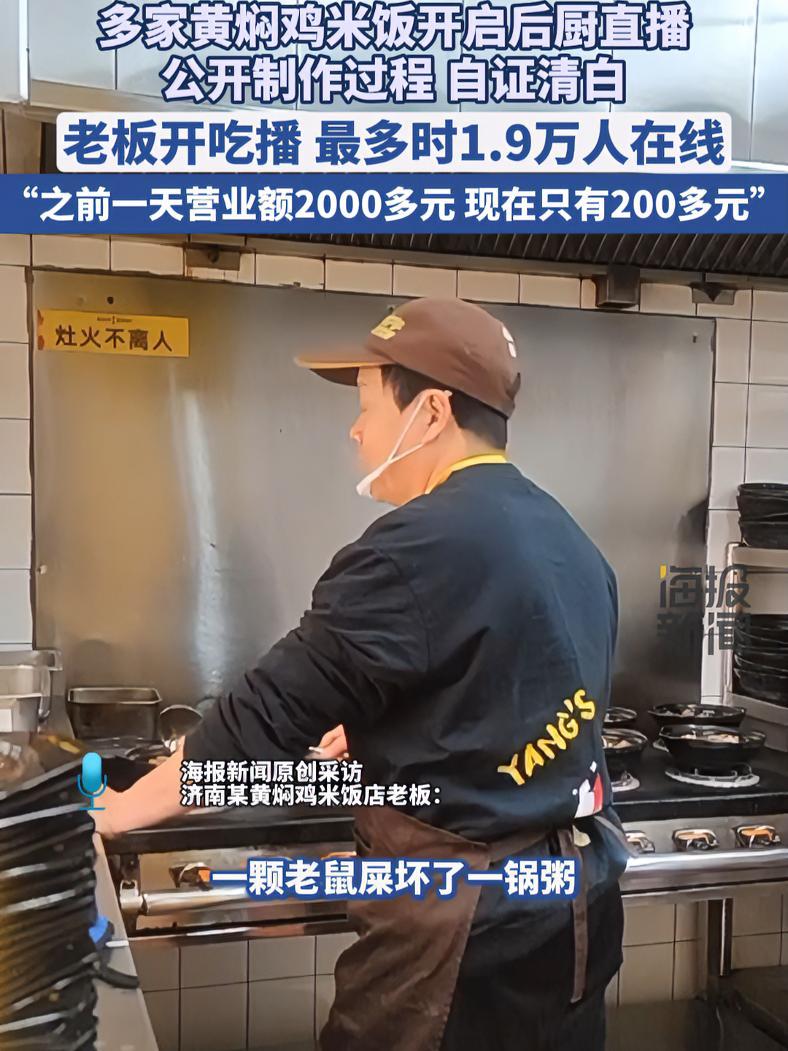 多家黄焖鸡米饭开启后厨直播,公开制作过程、自证清白。杨铭宇黄焖鸡米饭 外卖小哥 快餐 民以
