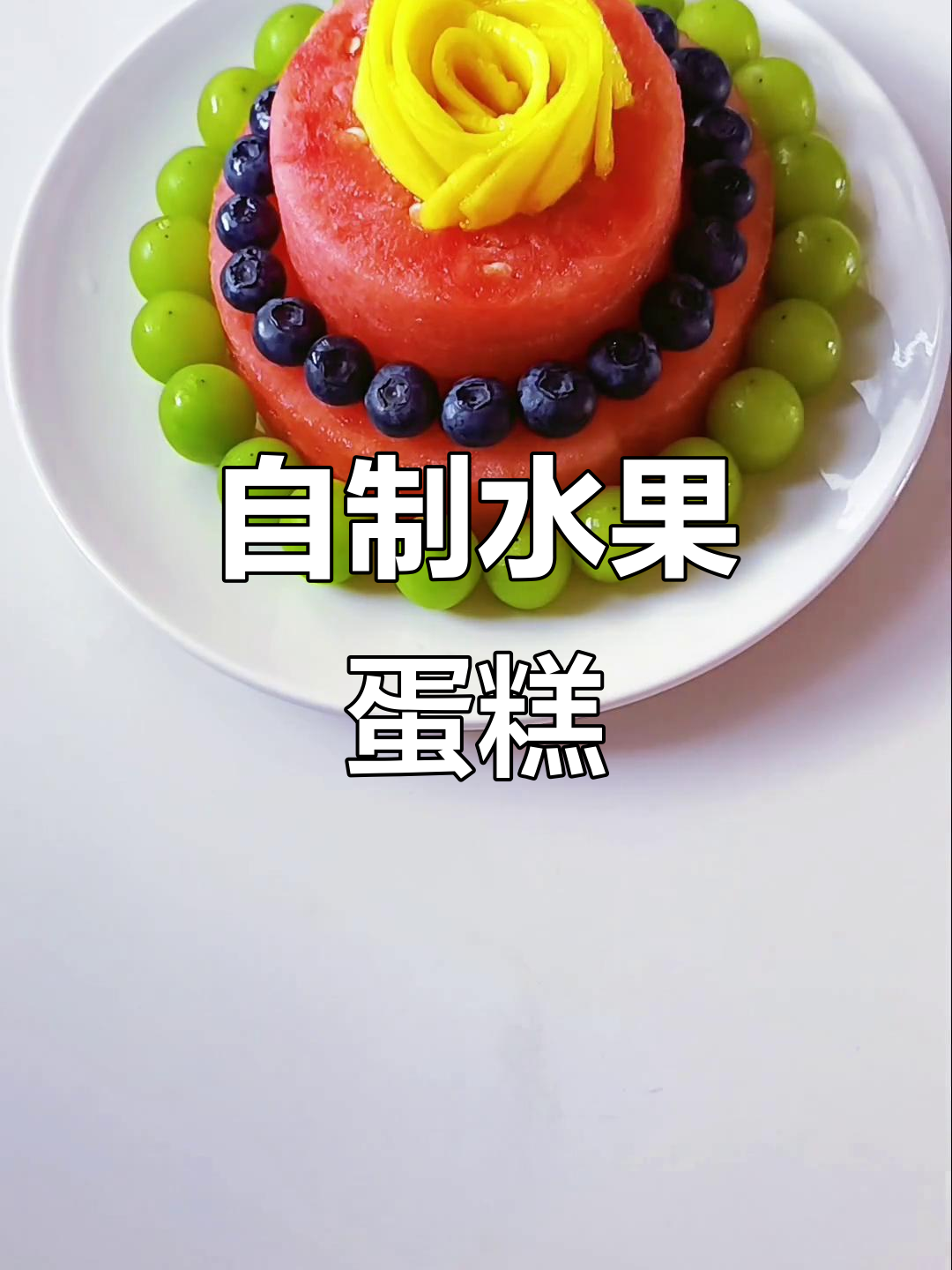 亲手做水果蛋糕，西瓜造型超有仪式感，生日必备高颜值甜品
