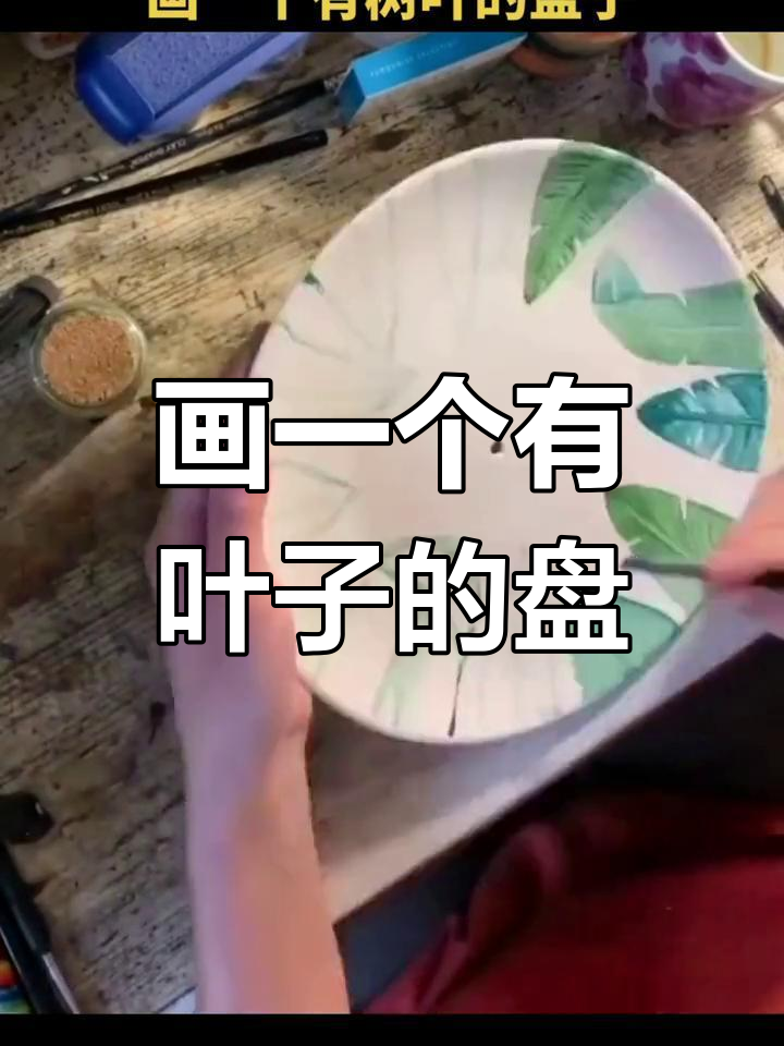 绘制带有树叶的盘子