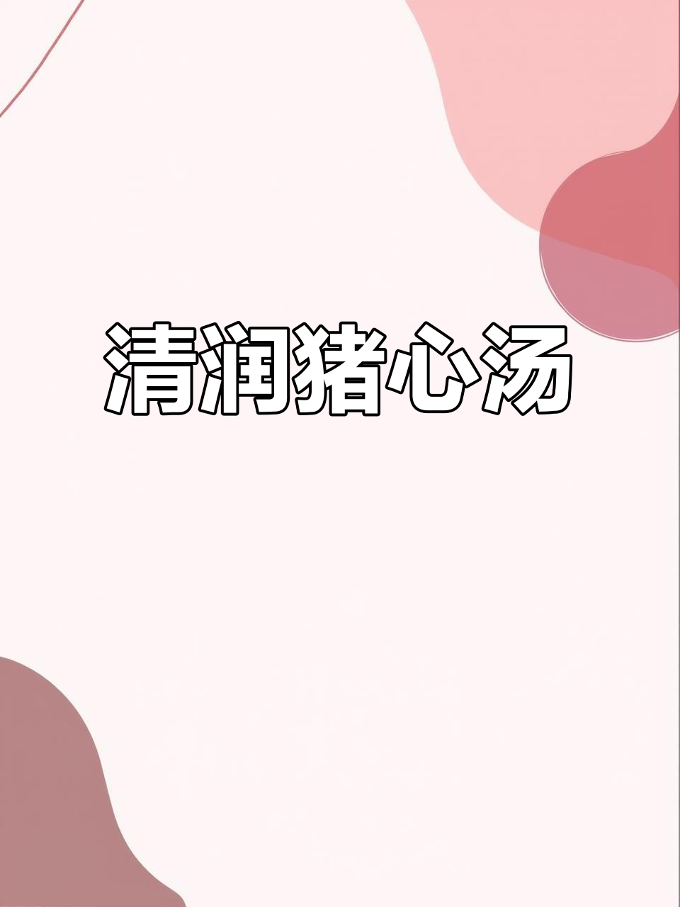 莲子百合猪心汤,清甜滋补,大人小孩都爱喝