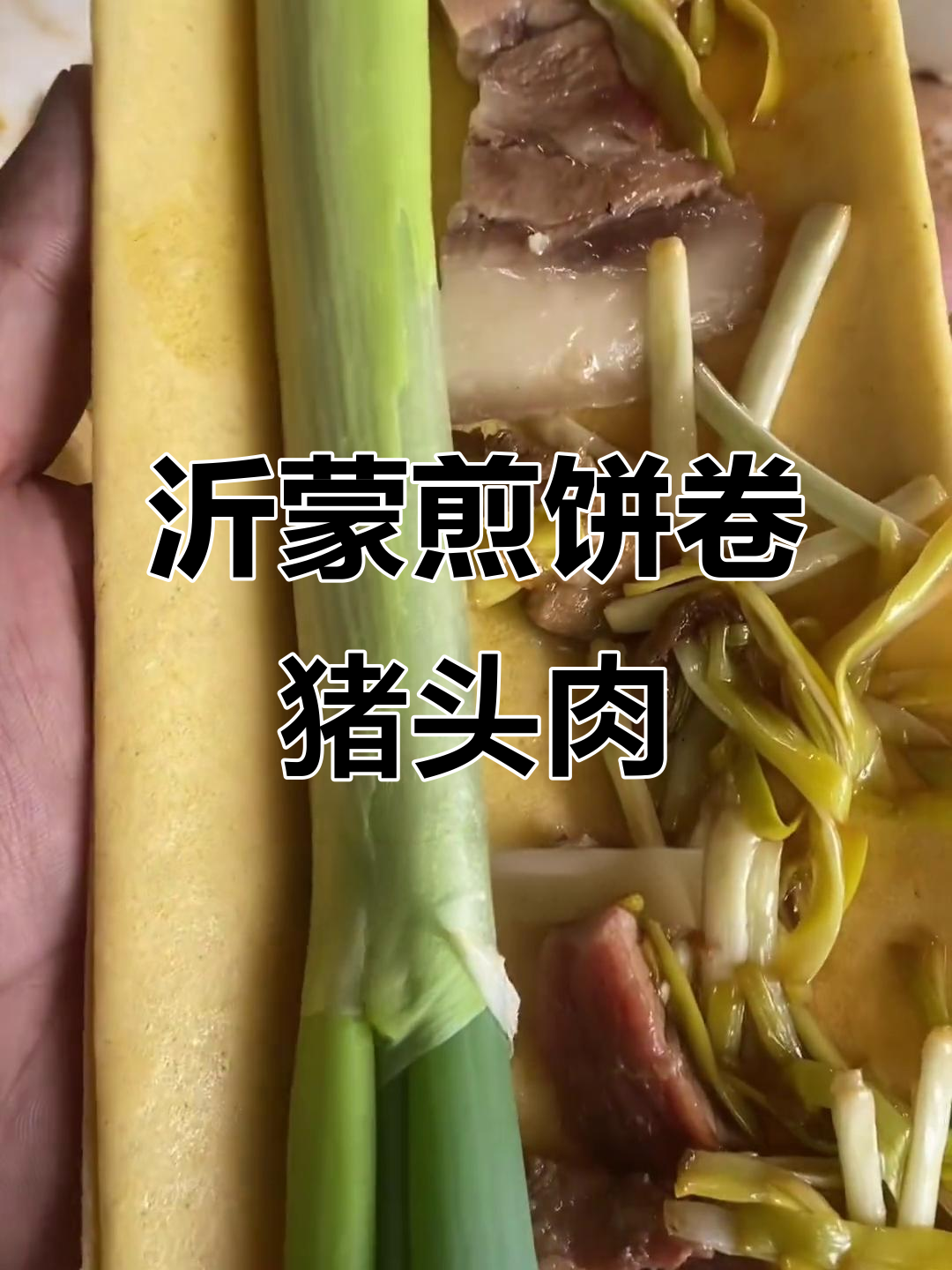 山东沂蒙大煎饼,配猪头肉和大葱,地道乡村味!
