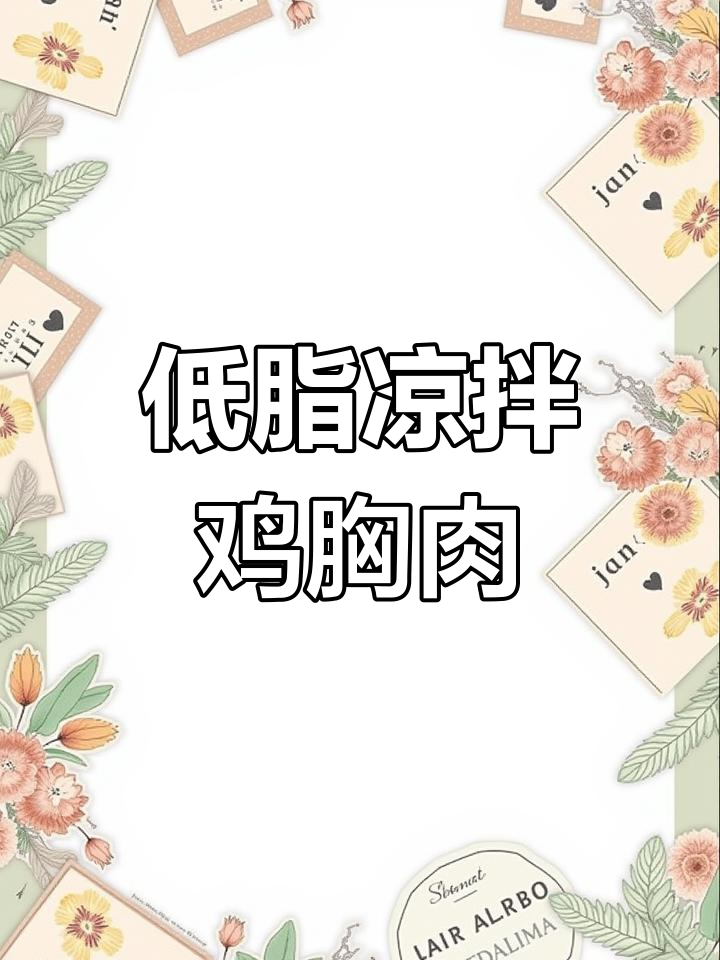 凉拌鸡胸肉,低卡又美味,轻松在家做