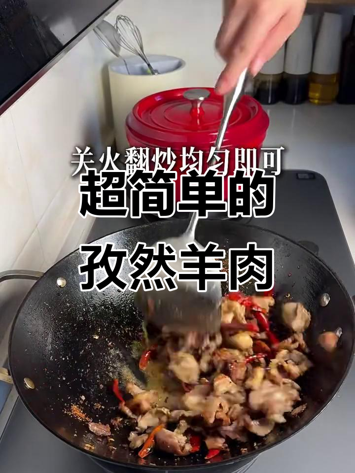 孜然羊肉,零失败超简单做法!