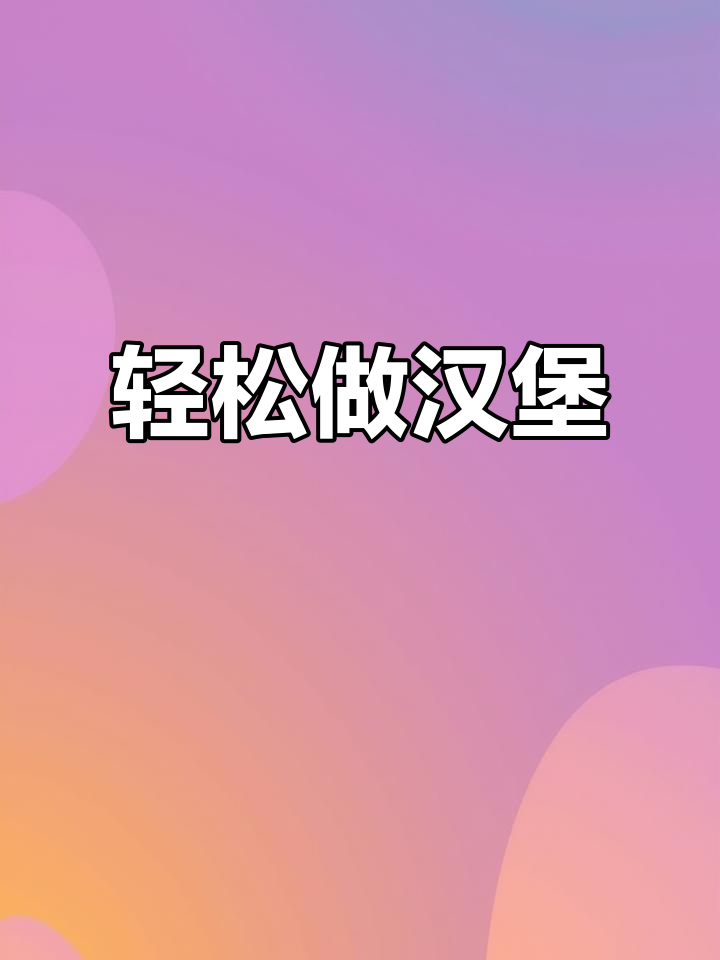 现烤汉堡胚,开袋即食,DIY美味更便捷