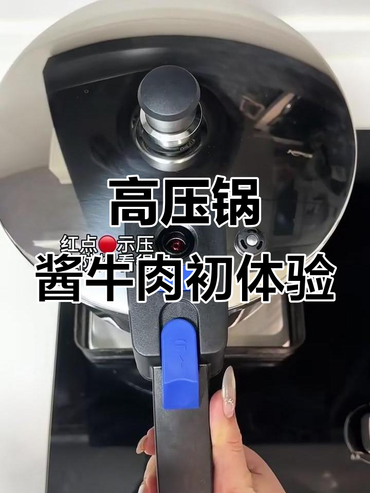 第一次用高压锅做酱牛肉,竟然这么简单又美味!