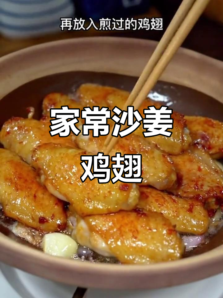 沙姜盐焗鸡翅,外焦里嫩,家常味十足