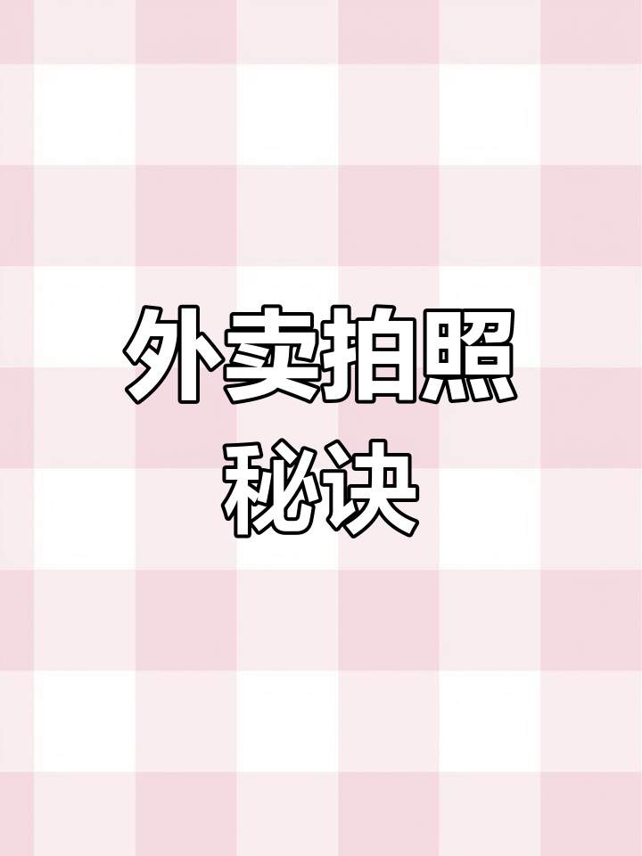 外卖拍摄技巧大揭秘:摆盘占60分,细节决定成败