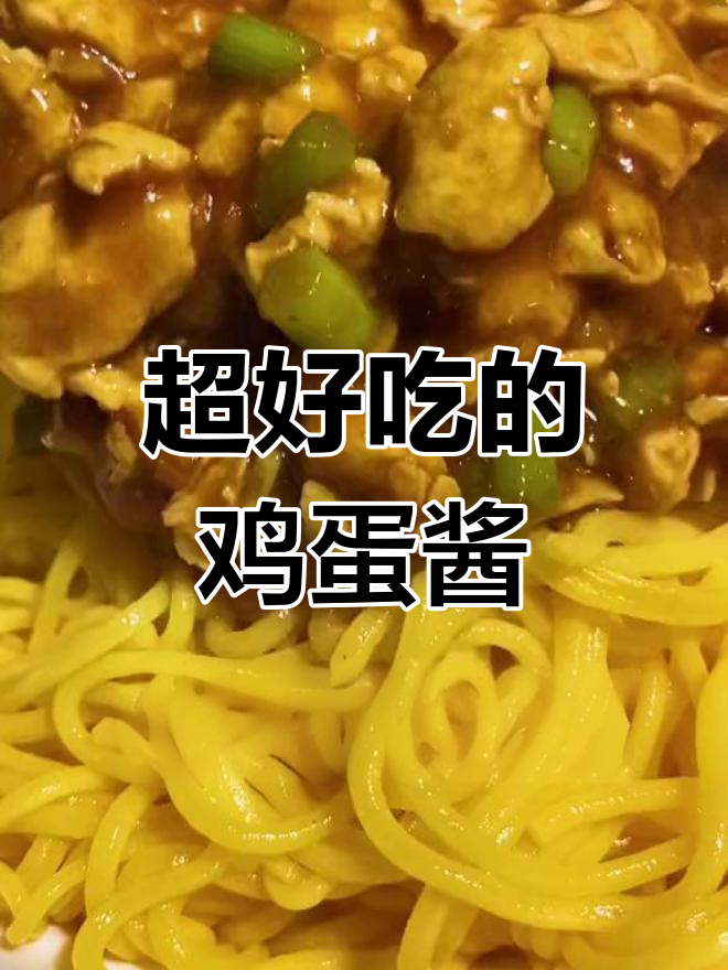 鸡蛋酱卤子,蒜苔炒至粘稠