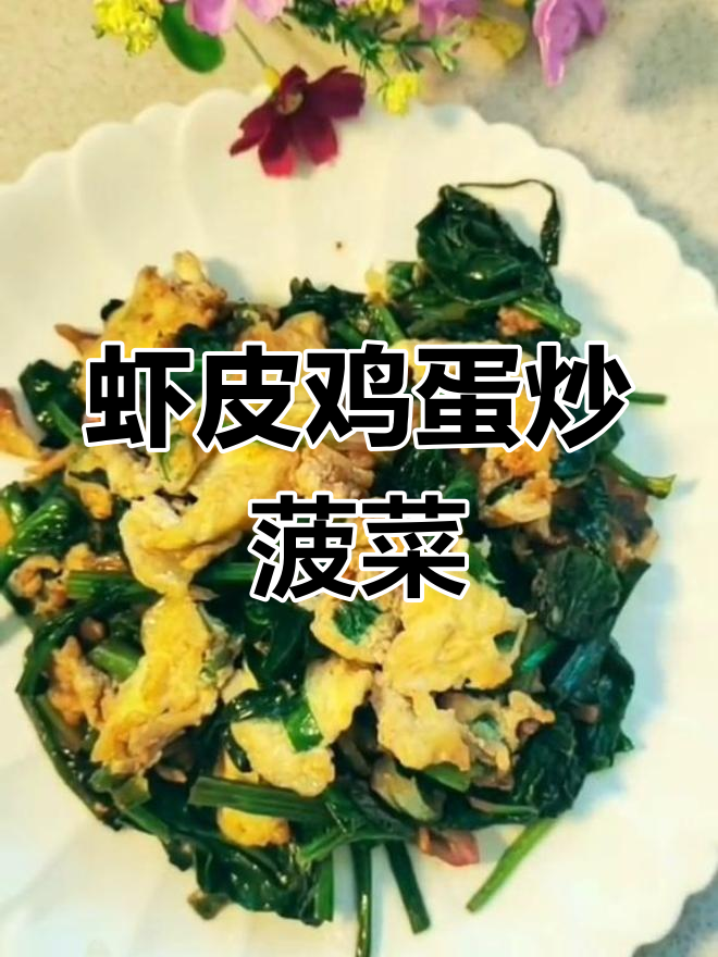 菠菜鸡蛋炒虾皮,简单又美味!