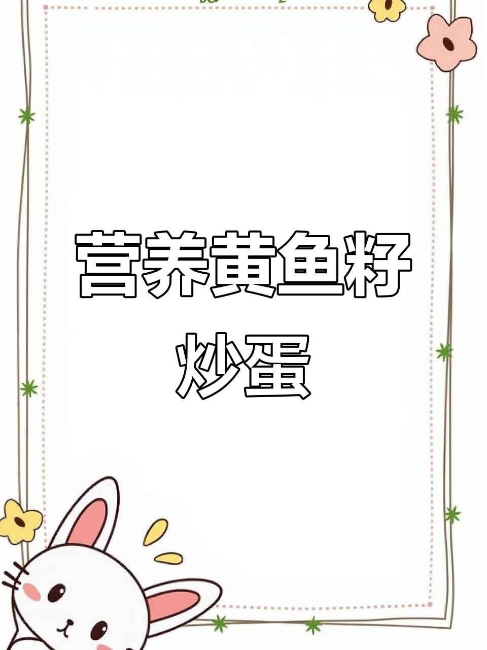 黄鱼籽炒鸡蛋,鲜香细腻又下饭!