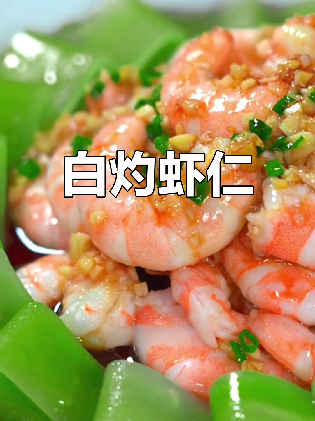 健康年夜饭:白灼虾仁做法