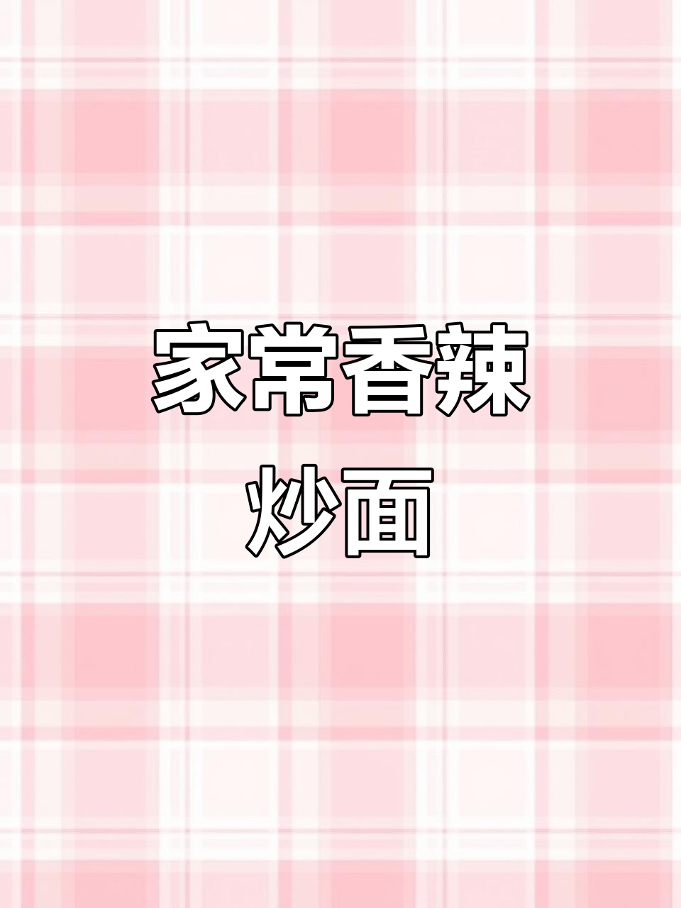 夜市香辣炒面,简单复刻也能过瘾!