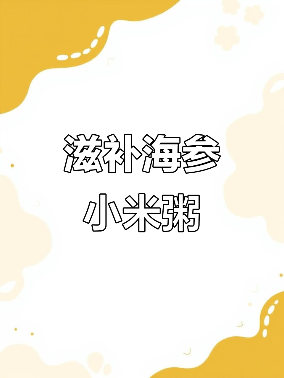 海参小米粥,营养满分又好吸收