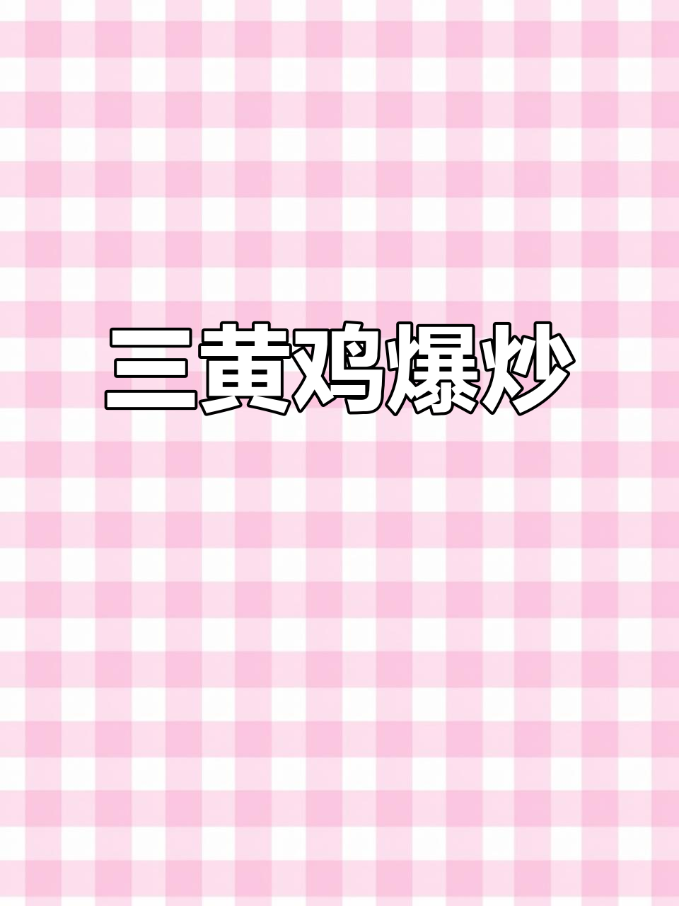 爆炒三黄鸡,家常美味轻松做
