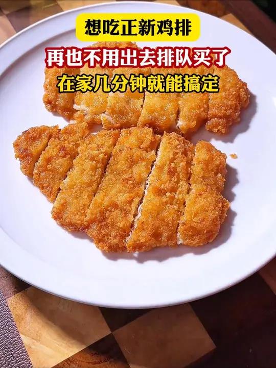 想吃正新鸡排,再也不用出去排队买了,在家几分钟就能搞定,酥香可口,鲜嫩多汁