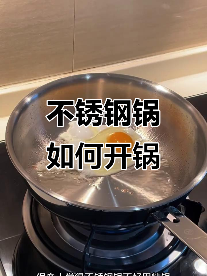 不锈钢锅开锅全攻略,轻松搞定不粘效果